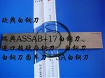 ASSAB17進(jìn)口白鋼刀刀條 車刀 ASSAB