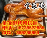 金飯碗手撕烤鴨技術(shù)培訓(xùn) 學(xué)脆皮烤鴨技術(shù)培訓(xùn)哪里教烤