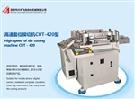 高速套位模切機(jī)，防塵網(wǎng)模切機(jī)