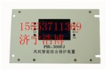 PIR-300FJ雙電源對(duì)旋風(fēng)機(jī)開(kāi)關(guān)智能保護(hù)裝置