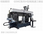 GSWZ1250A/3型H型鋼高速三維鉆床