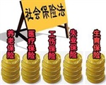 湛江代繳社保I代買公積金I單買工傷保險(xiǎn)I代辦五險(xiǎn)一