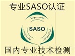 深圳液體加熱器具深圳國內(nèi)實驗室專業(yè)做SASO認(rèn)證