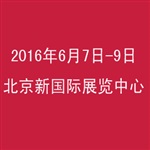 2016北京國際葡萄酒及烈酒展覽會