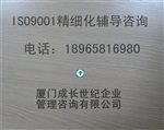 三明ISO9001-2015認(rèn)證精細(xì)化培訓(xùn)輔導(dǎo)服務(wù)