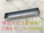 鐵路路邊石鋼模具大進(jìn)模具廠