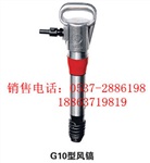 G10風(fēng)鎬，破碎鎬，G10風(fēng)動(dòng)破碎機(jī)，G10氣鎬