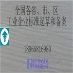 莆田工業(yè)企業(yè)標(biāo)準(zhǔn)起草和備案全國工業(yè)企業(yè)標(biāo)準(zhǔn)起草和備