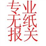 廣州市白云國際機(jī)場貨物進(jìn)出口專業(yè)報關(guān)服務(wù)