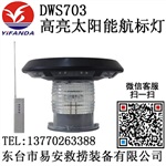 DWS703高亮太陽能船用航標燈