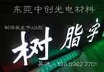 供應(yīng)樹脂發(fā)光字AB膠