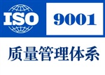 深圳ISO9001寶安ISO認(rèn)證