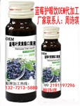 藍(lán)莓護(hù)眼飲料加工OEM 護(hù)眼飲貼牌 藍(lán)莓果代加工