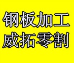 江西鋼板切割，零割加工下料