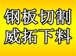 鐵嶺沈陽鋼板切割加工，零割下料