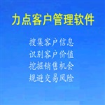 CRM軟件哪家的好力點(diǎn)CRM軟件系統(tǒng)