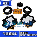 10T龍升氣墊搬運(yùn)車(chē)原理發(fā)電機(jī)組用氣墊搬運(yùn)車(chē)龍