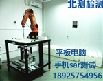 東莞北測(cè)SAR實(shí)驗(yàn)室提供手機(jī)SAR測(cè)試 印度sar