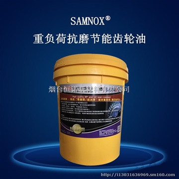 SAMNOX石墨烯重負(fù)荷抗磨節(jié)能潤滑油齒輪油