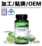 蘆薈軟膠囊代加工,葡萄籽軟膠囊貼牌,玫瑰膠囊OEM