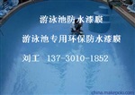 環(huán)保游泳池防水膠膜生產(chǎn)廠家價格直銷13730101