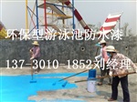 游泳池防水膠膜廠家蓄水環(huán)保無毒防水防腐涂料廠家直銷