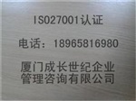 寧德ISO27001信息安全管理體系認證