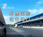 上海二手加工中心進(jìn)口清關(guān)代理