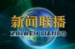 央視新聞聯(lián)播前廣告費