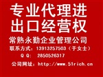 常熟專業(yè)辦理進(jìn)出口經(jīng)營權(quán)常熟永勤企業(yè)服務(wù)為您的創(chuàng)業(yè)