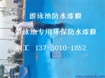 游泳池內(nèi)壁防水膠膜涂料廠家規(guī)格價格直銷137301