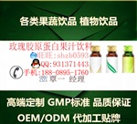 玫瑰膠原蛋白果汁飲料飲品OEM加工 美肌 纖體產(chǎn)品