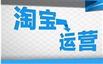 淘寶店建設(shè)運營培訓