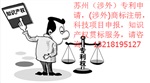 蘇州科技企業(yè)專利申請(qǐng)，商標(biāo)注冊(cè)，版權(quán)申請(qǐng)