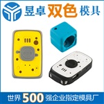 跟蹤器塑膠雙色模具雙色模具供應(yīng)商精密雙色模具昱卓雙