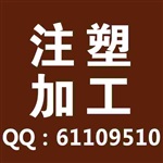 注塑加工塑膠配件加工南通開模注塑加工廠來樣來料專業(yè)