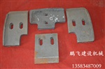 德州鵬飛建機(jī)直銷(xiāo)混凝土攪拌機(jī)配件 襯板葉片，軸頭密