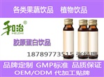 小規(guī)格膠原蛋白飲品加工/膠原蛋白果汁飲OEM貼牌