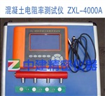 ZXL-4000A混凝土電阻率測試儀