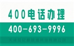 世紀(jì)新聯(lián)通(多圖)、400電話、霸州400電話