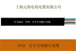 YFFB–行車/起重機/滑車(滑線) 專用隨行電纜