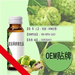 會銷諾麗果酵素飲品oem、諾麗果酵素粉貼牌生產(chǎn)廠家