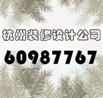 杭州總經理辦公室裝潢設計公司電話