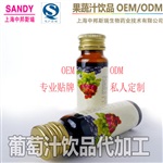 提供葡萄汁/葡萄籽飲品OEM代加工服務廠家