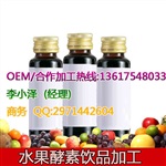 水果酵素飲品貼牌/微商新品酵素飲品制造生產(chǎn)廠家