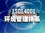 湖北武漢ISO14001認(rèn)證可信服務(wù)公司