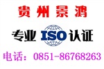 遵義播州iso9001認(rèn)證，遵義播州景鴻iso認(rèn)證