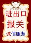 深圳進(jìn)口紅酒報(bào)關(guān)公司報(bào)關(guān)報(bào)檢代理