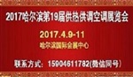 2017哈爾濱第十九屆供暖、空調(diào)及通風(fēng)設(shè)備展會