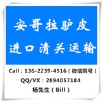 非洲安哥拉驢皮進(jìn)口清關(guān)代理操作流程價(jià)格時效